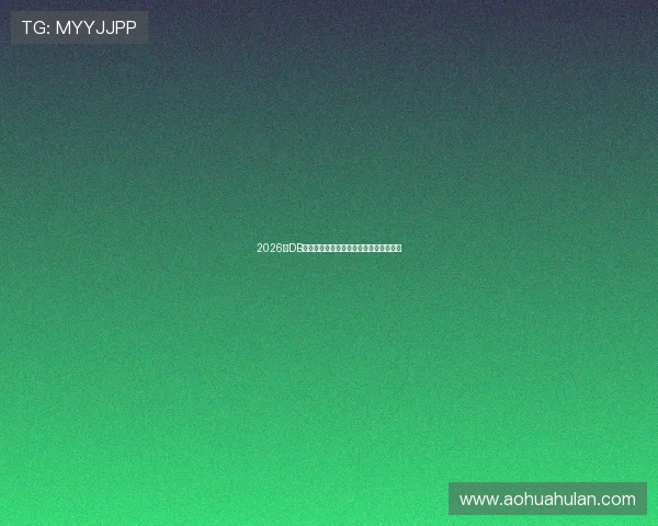 2026年DB真人百乐家最新优惠活动与注册流程详解