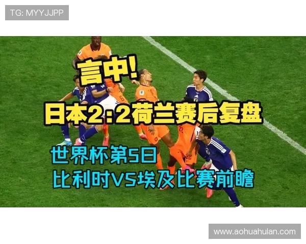 世界杯日本对荷兰比赛精彩瞬间回顾及中国球迷如何获取比赛最新资讯与赛后分析