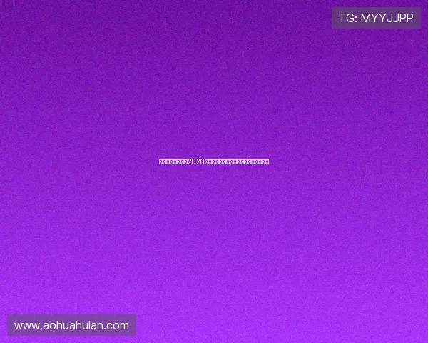 威博体育官网提供2026世界杯赛前球队阵容分析与战术布局详解